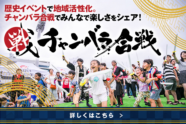 歴史イベントで地域活性化。チャンバラ合戦でみんなで楽しさをシェア！詳しくはこちら