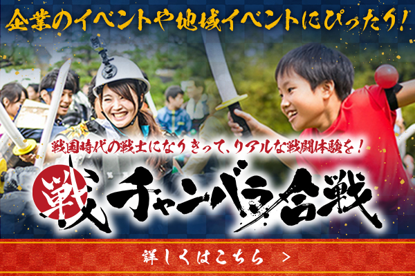 企業のイベントや地域イベントにぴったり！戦国時代の戦士になり切って、リアルな戦闘体験を！チャンバラ合戦 詳しくはこちら