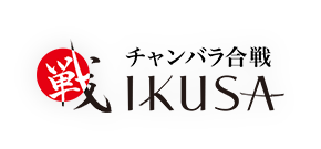 チャンバラ合戦IKUSA