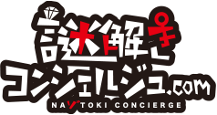 謎解きコンシェルジュ.com