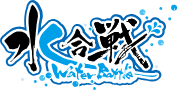 水合戦 water battle
