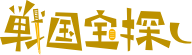 戦国宝探し