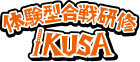体験型合戦研修IKUSA