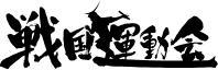 戦国運動会