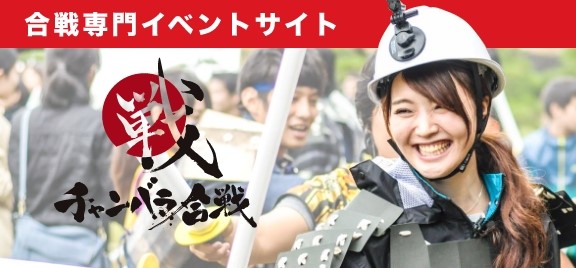 大人も子供も戦国気分で盛り上がる！ チャンバラ合戦-戦IKUSA-