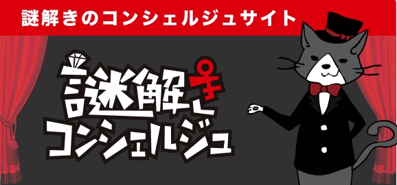 おすすめの謎解きサービスをご紹介 謎解きコンシェルジュ
