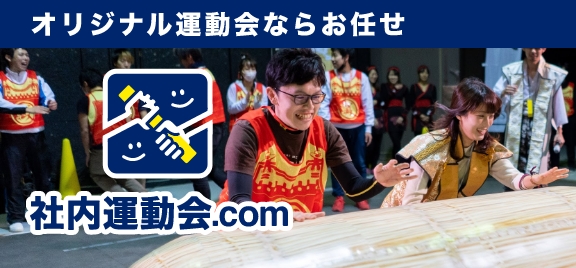 オリジナル運動会ならお任せ 社内運動会.com