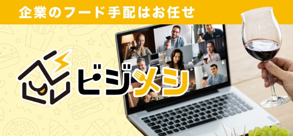 企業のフード手配はお任せ ビジメシ