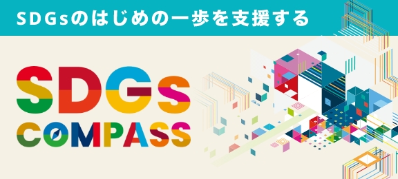 SDGsのはじめの一歩を支援する SDGsCOMPASS