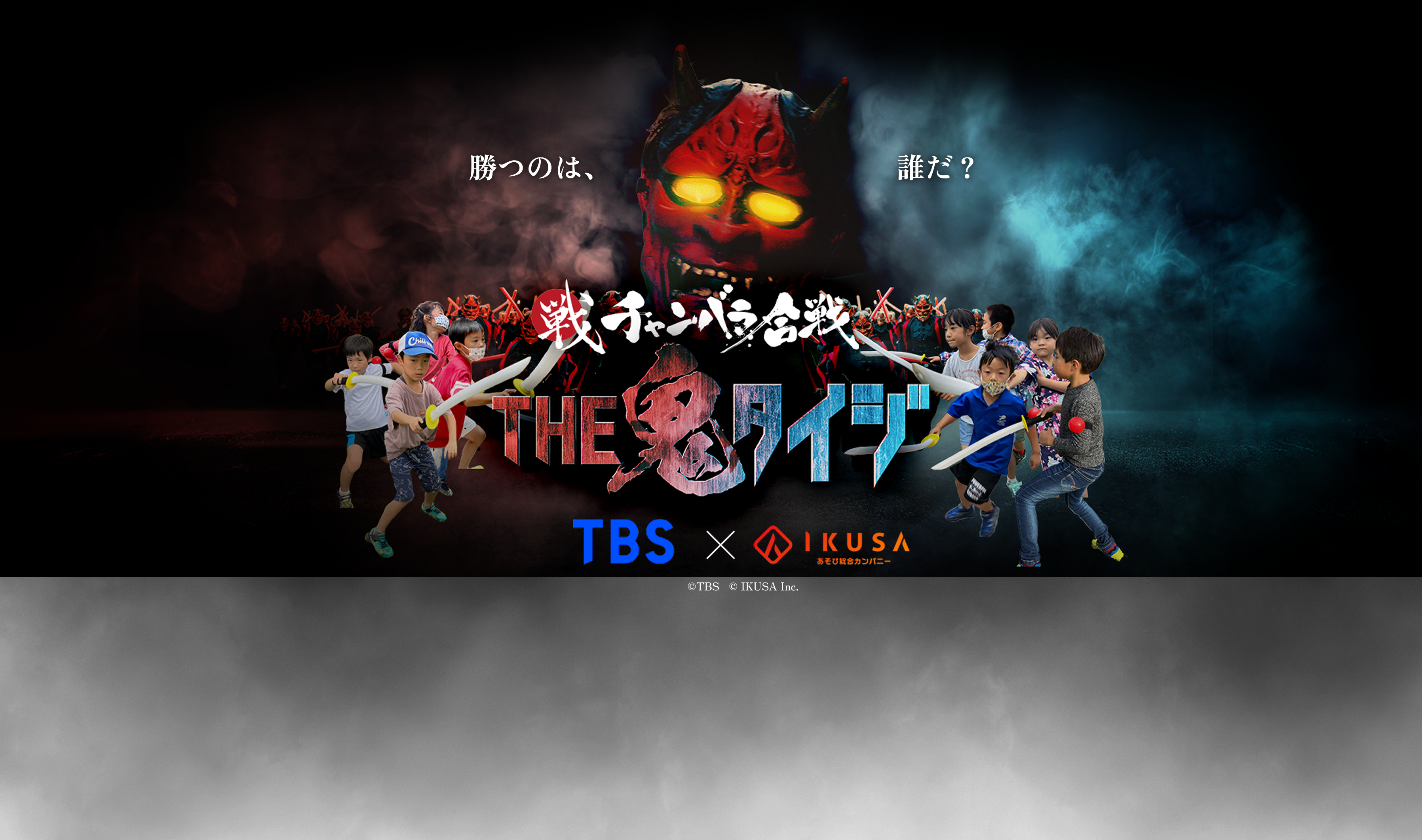 勝つのは、誰だ？ THE鬼タイジ