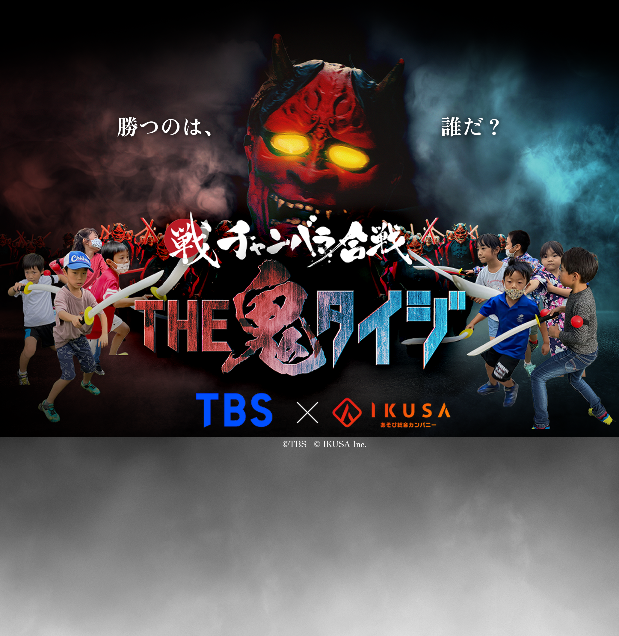 勝つのは、誰だ？ THE鬼タイジ