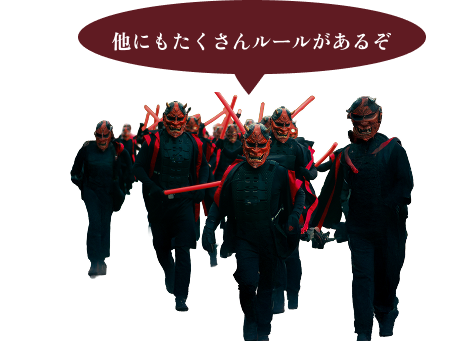 他にもたくさんルールがあるぞ