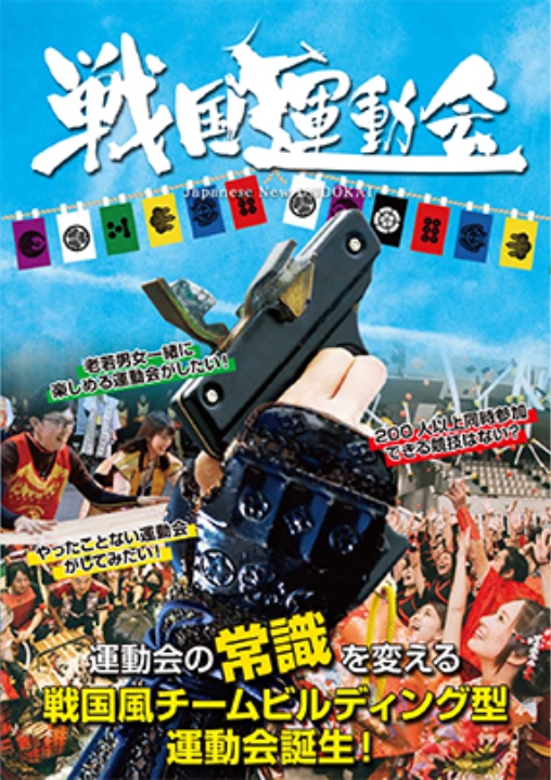 戦国運動会
