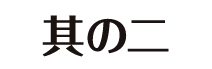 其の二