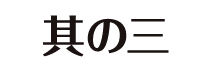 其の三