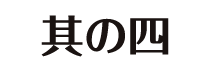其の四