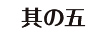 其の五