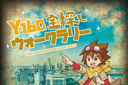 Y160宝探しウォークラリー
