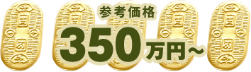 参考価格350万円〜