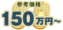 参考価格150万円〜