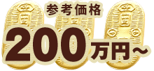参考価格250万円〜