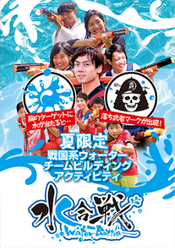 水合戦