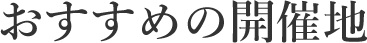 おすすめの場所