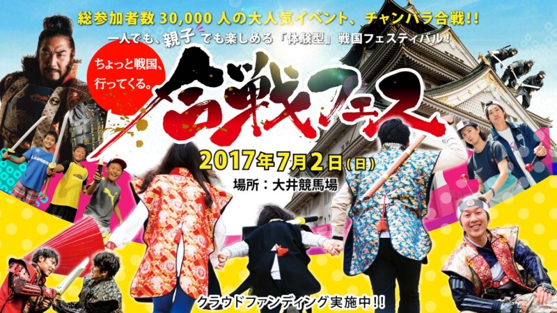 大井競馬場で親子が本気で楽しめる「合戦フェス」が初開催！