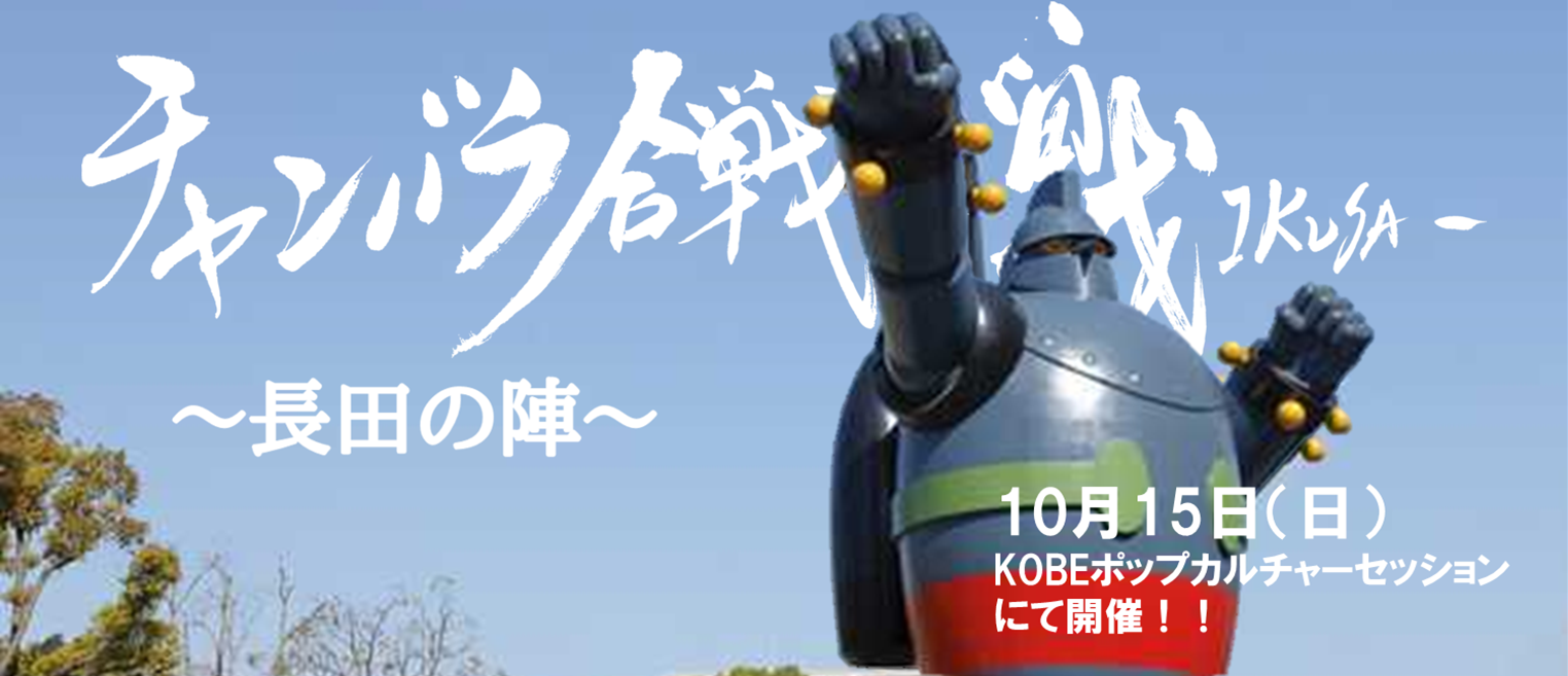 [開催間近!!]神戸のポップカルチャー発信！！長田の陣！