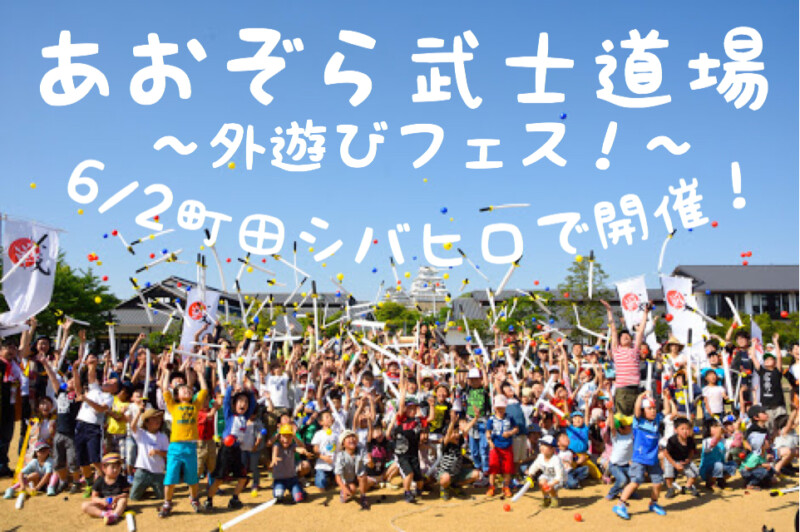 あおぞら武士道場ー外遊びフェス！ー in　町田シバヒロ