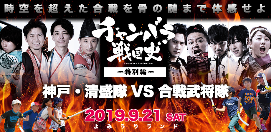 チャンバラ合戦特別編-神戸・清盛隊 VS 合戦武将隊-