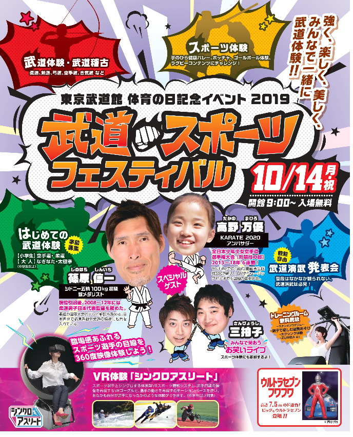 武道・スポーツフェスティバル2019に今年も参戦!