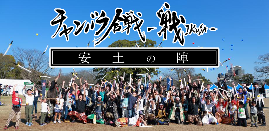 ※※会場変更あり※※【10/22(火・祝)】「戦国ワンダーランド滋賀・びわ湖」のオープニングイベントにてチャンバラ合戦が開催!