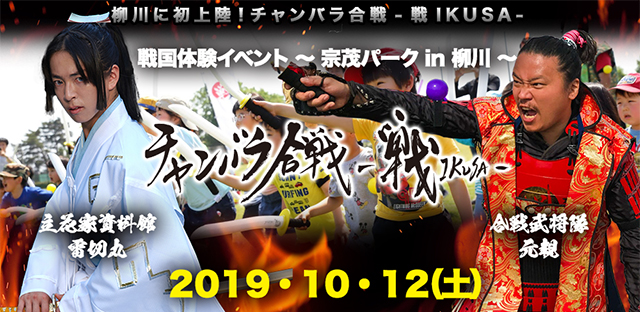 チャンバラ合戦-戦IKUSA-戦国体験イベント ~ 宗茂パーク in 柳川 ~