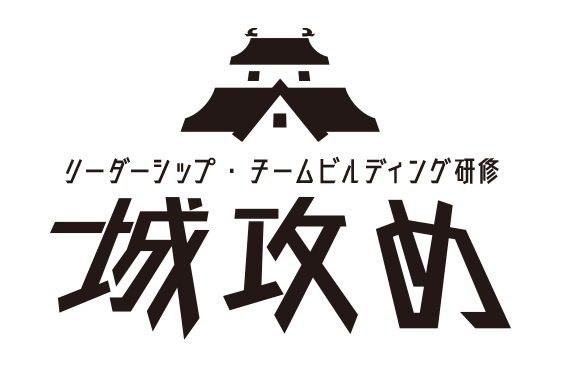チームビルディング・リーダーシップ研修に最適!「城攻め-SHIROZEME-」事例紹介