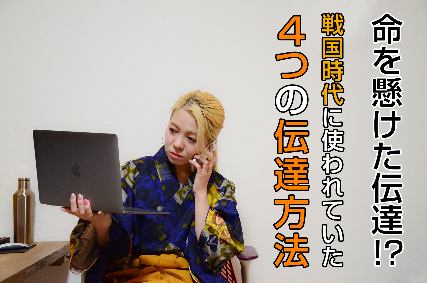 命を懸けた伝達!?戦国時代に使われていた4つの伝達方法