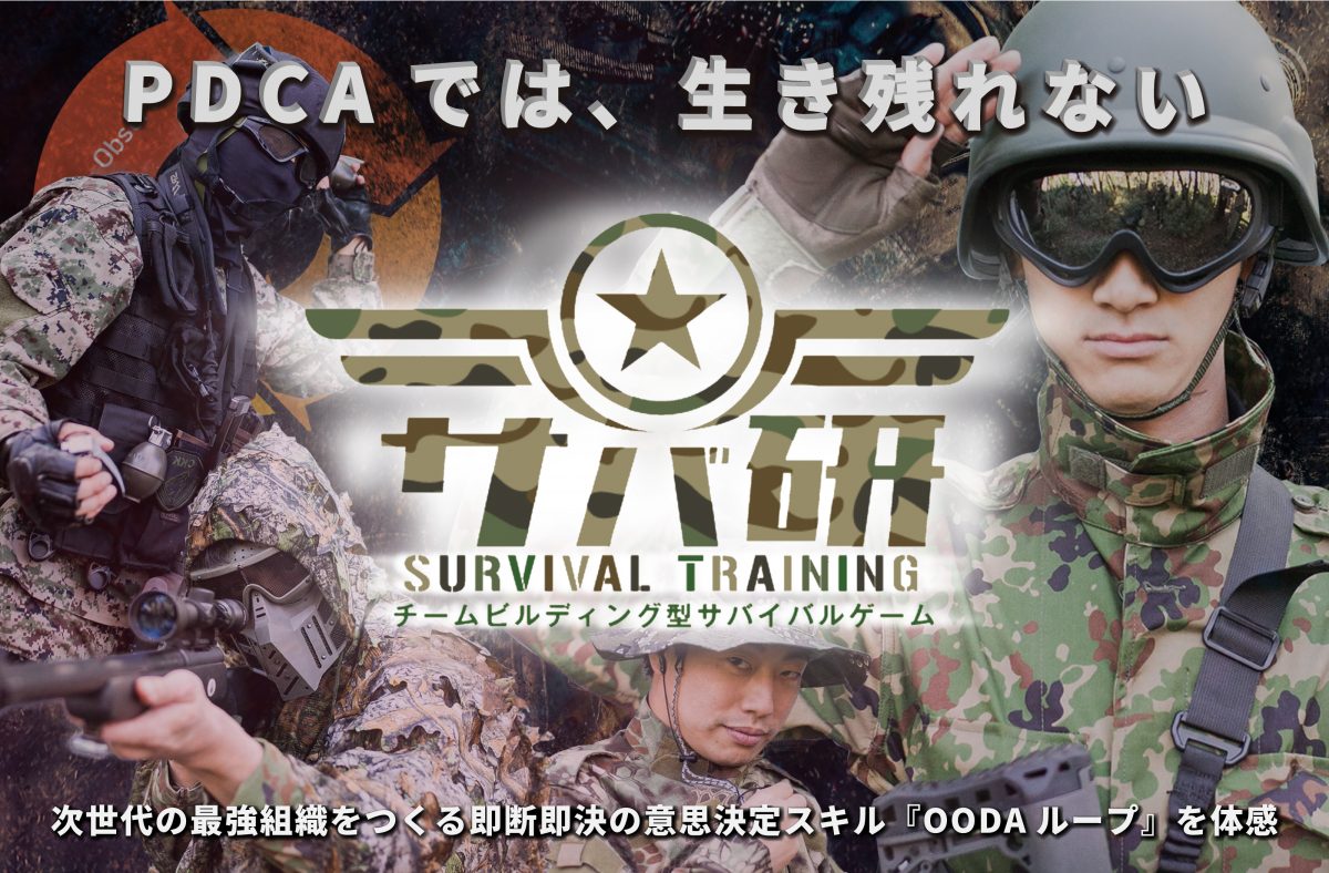 サバイバルゲームでチームビルディング!OODAループを学べる研修「サバ研」が誕生しました