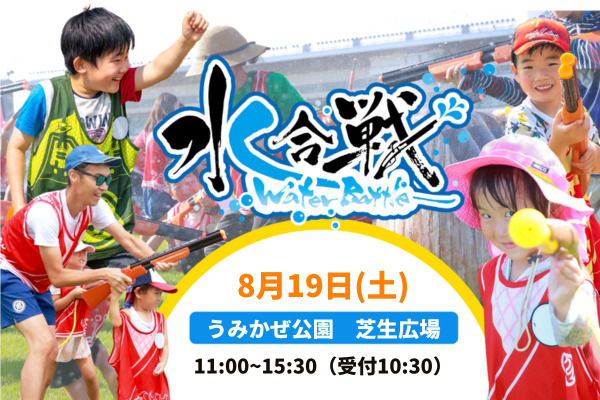 「びしょ濡れサマーバトル“源平水合戦” in 横須賀」