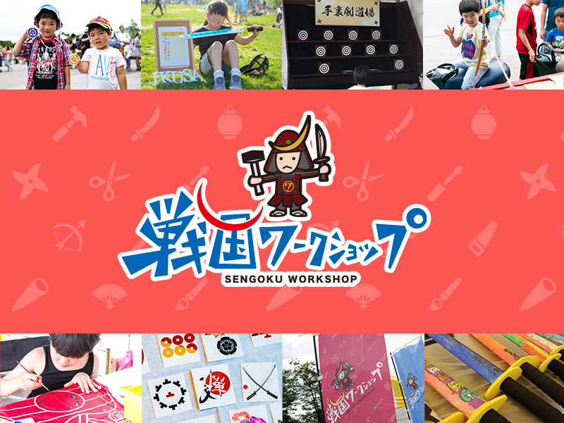 戦国ワークショップ
