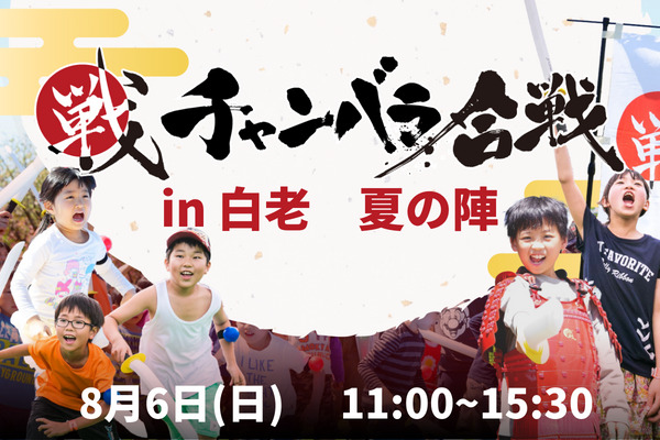 チャンバラ合戦-戦IKUSA- in 白老 ~夏の陣~