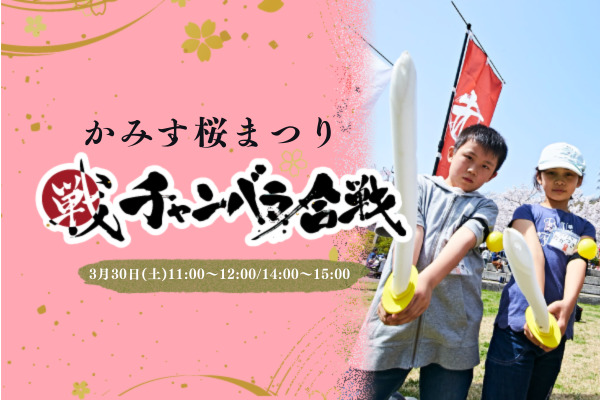 【3/30(土)初開催!!】 チャンバラ合戦 in かみす桜まつり