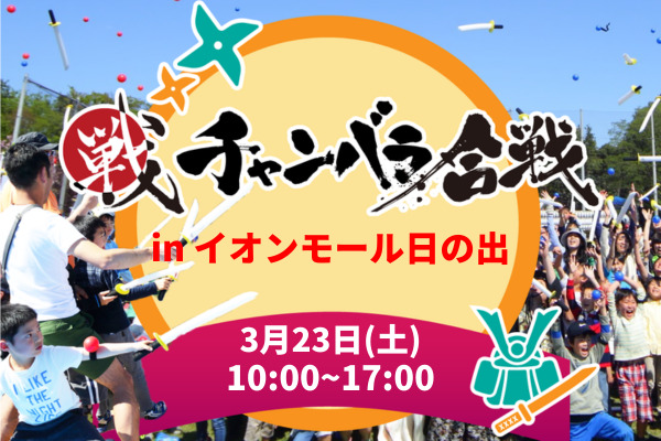 チャンバラ合戦 inイオンモール日の出