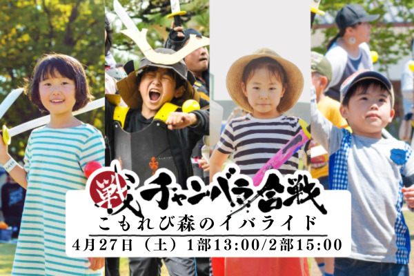 【4月27日】チャンバラ合戦 in こもれび森のイバライド「平安合戦 -安倍晴明vs藤原道長」