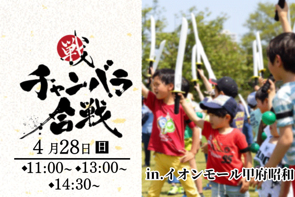 チャンバラ合戦inイオンモール甲府昭和