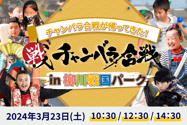 チャンバラ合戦 in 柳川戦国パーク