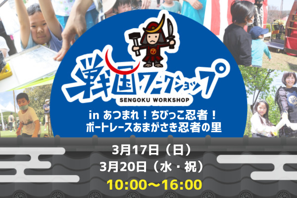 戦国ワークショップ in あつまれ!ちびっこ忍者!ボートレースあまがさき忍者の里