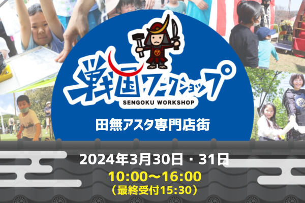 戦国ワークショップ in 田無アスタ専門店街