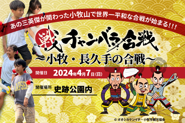 チャンバラ合戦 ~ 小牧・長久手の合戦~