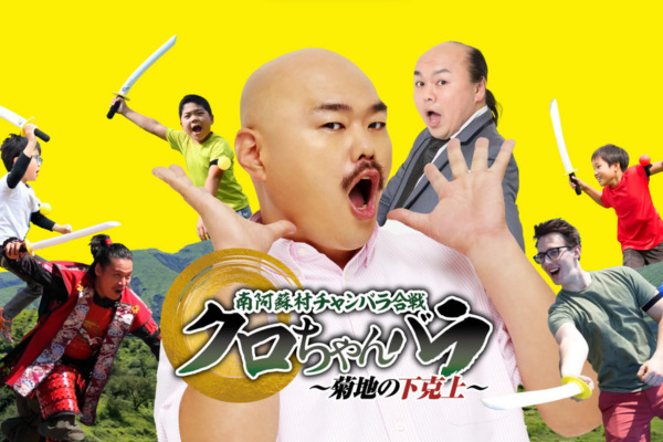 南阿蘇村チャンバラ合戦 クロちゃんバラ~菊地の下剋上~
