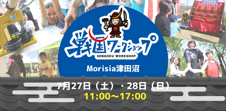 【2日間開催!】戦国ワークショップ in Morisia津田沼